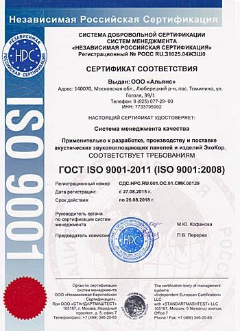 Сертификат соответствия системы менеджмента качестваГОСТ ISO 9001-2011 (ISO 9001:2008)